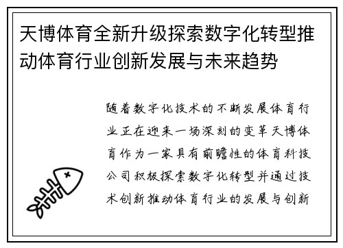 天博体育全新升级探索数字化转型推动体育行业创新发展与未来趋势