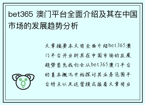 bet365 澳门平台全面介绍及其在中国市场的发展趋势分析