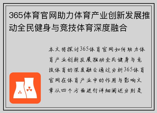 365体育官网助力体育产业创新发展推动全民健身与竞技体育深度融合
