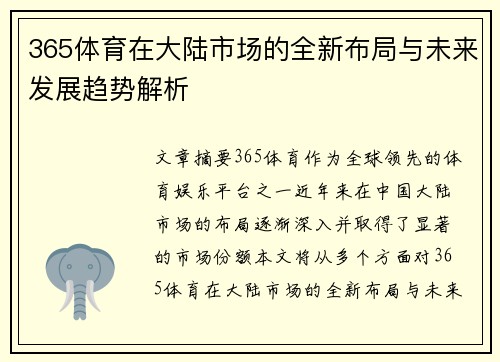 365体育在大陆市场的全新布局与未来发展趋势解析
