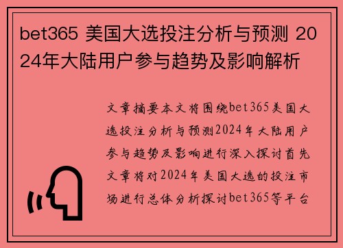 bet365 美国大选投注分析与预测 2024年大陆用户参与趋势及影响解析