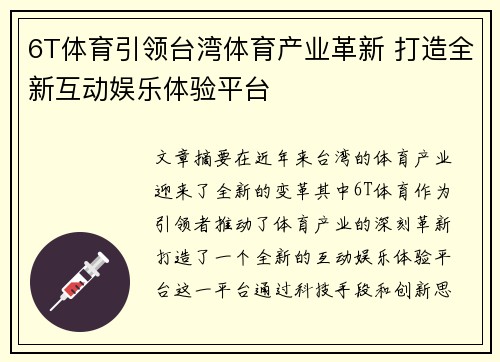 6T体育引领台湾体育产业革新 打造全新互动娱乐体验平台