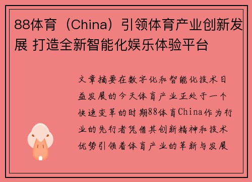 88体育（China）引领体育产业创新发展 打造全新智能化娱乐体验平台