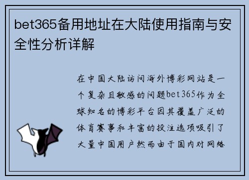 bet365备用地址在大陆使用指南与安全性分析详解
