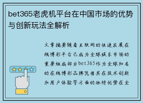 bet365老虎机平台在中国市场的优势与创新玩法全解析
