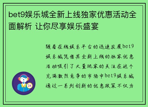 bet9娱乐城全新上线独家优惠活动全面解析 让你尽享娱乐盛宴