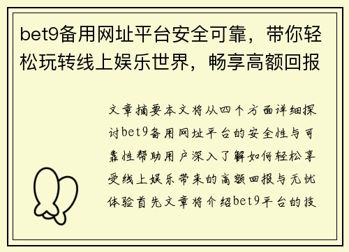 bet9备用网址平台安全可靠，带你轻松玩转线上娱乐世界，畅享高额回报与无忧体验