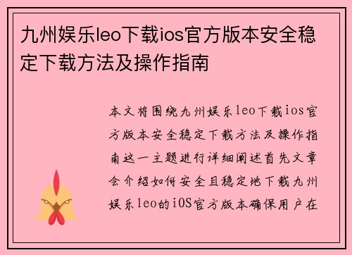 九州娱乐leo下载ios官方版本安全稳定下载方法及操作指南