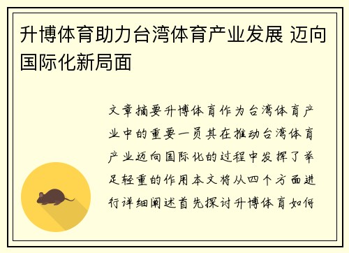 升博体育助力台湾体育产业发展 迈向国际化新局面