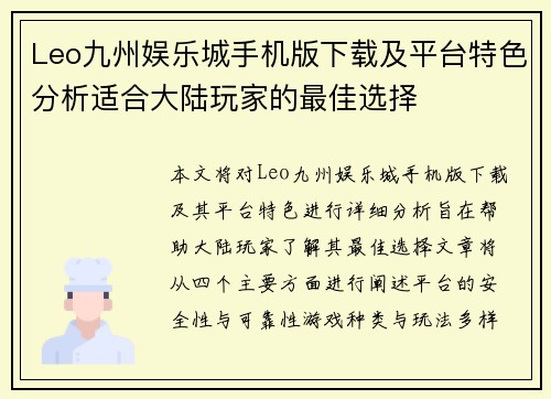 Leo九州娱乐城手机版下载及平台特色分析适合大陆玩家的最佳选择