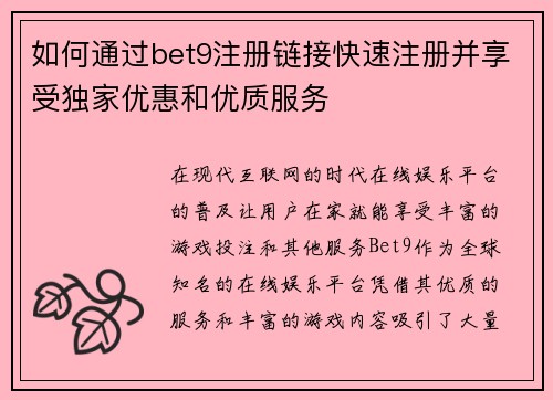 如何通过bet9注册链接快速注册并享受独家优惠和优质服务