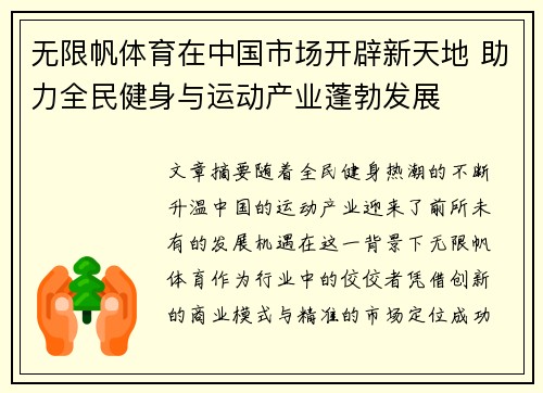 无限帆体育在中国市场开辟新天地 助力全民健身与运动产业蓬勃发展