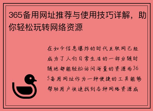 365备用网址推荐与使用技巧详解，助你轻松玩转网络资源