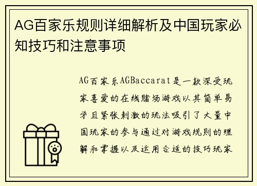 AG百家乐规则详细解析及中国玩家必知技巧和注意事项
