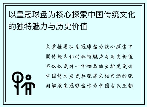 以皇冠球盘为核心探索中国传统文化的独特魅力与历史价值