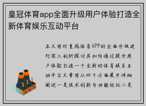 皇冠体育app全面升级用户体验打造全新体育娱乐互动平台
