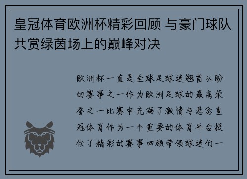 皇冠体育欧洲杯精彩回顾 与豪门球队共赏绿茵场上的巅峰对决