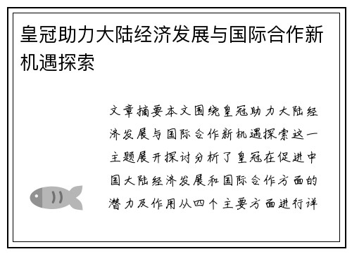 皇冠助力大陆经济发展与国际合作新机遇探索