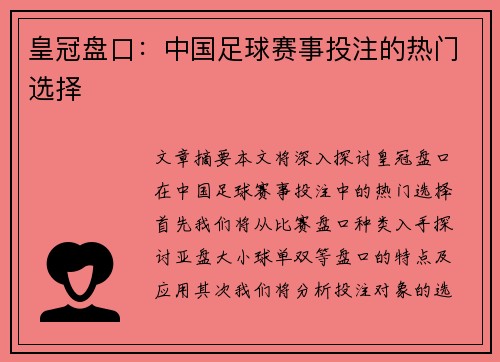 皇冠盘口：中国足球赛事投注的热门选择
