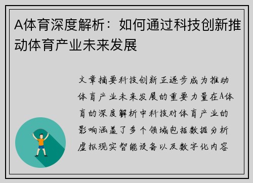 A体育深度解析：如何通过科技创新推动体育产业未来发展