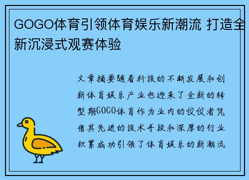 GOGO体育引领体育娱乐新潮流 打造全新沉浸式观赛体验