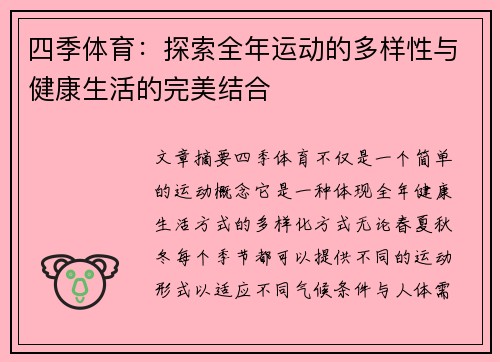 四季体育：探索全年运动的多样性与健康生活的完美结合