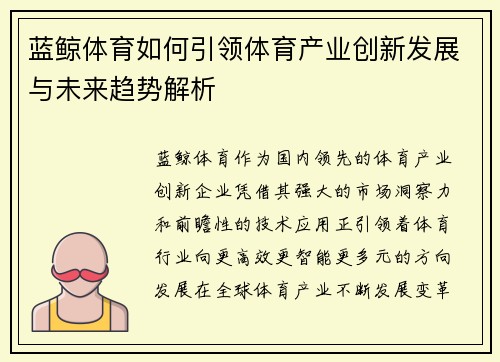 蓝鲸体育如何引领体育产业创新发展与未来趋势解析