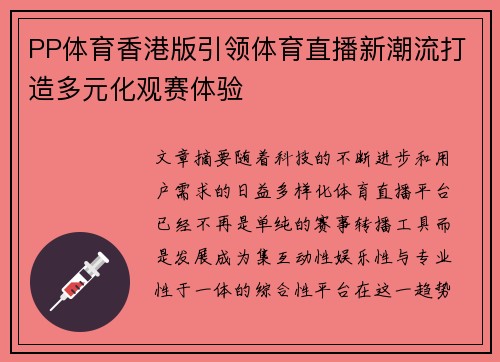 PP体育香港版引领体育直播新潮流打造多元化观赛体验