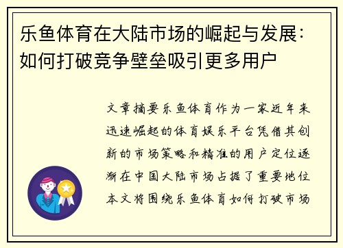 乐鱼体育在大陆市场的崛起与发展：如何打破竞争壁垒吸引更多用户