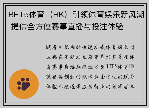 BET5体育（HK）引领体育娱乐新风潮 提供全方位赛事直播与投注体验