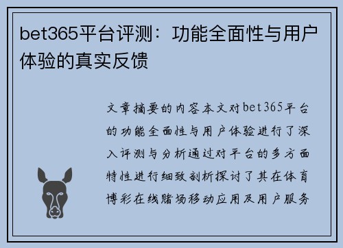 bet365平台评测：功能全面性与用户体验的真实反馈