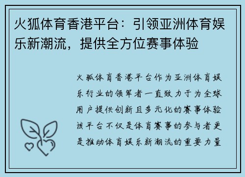 火狐体育香港平台：引领亚洲体育娱乐新潮流，提供全方位赛事体验