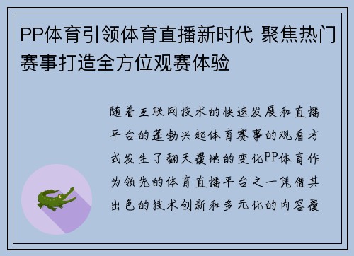 PP体育引领体育直播新时代 聚焦热门赛事打造全方位观赛体验