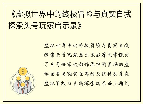 《虚拟世界中的终极冒险与真实自我探索头号玩家启示录》