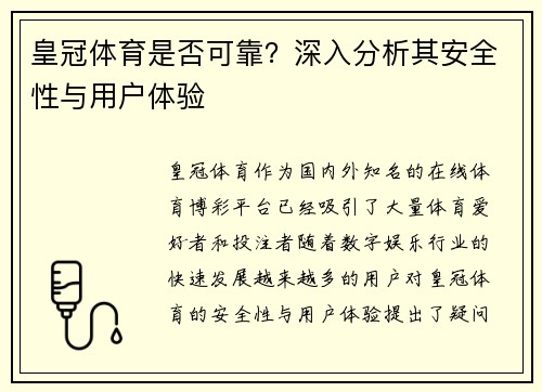 皇冠体育是否可靠？深入分析其安全性与用户体验