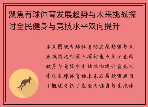 聚焦有球体育发展趋势与未来挑战探讨全民健身与竞技水平双向提升
