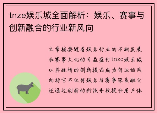 tnze娱乐城全面解析：娱乐、赛事与创新融合的行业新风向