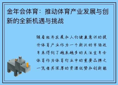 金年会体育：推动体育产业发展与创新的全新机遇与挑战
