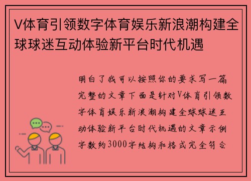 V体育引领数字体育娱乐新浪潮构建全球球迷互动体验新平台时代机遇 V体育引领数字体育娱乐新浪潮构建全球球迷互动体验新平台时代机遇