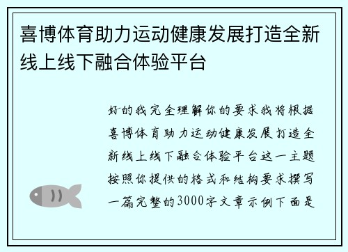 喜博体育助力运动健康发展打造全新线上线下融合体验平台