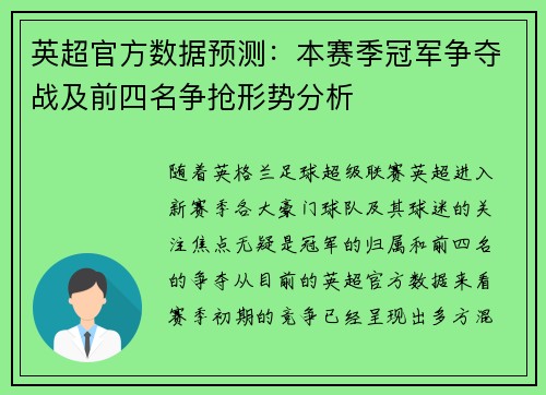 英超官方数据预测:本赛季冠军争夺战及前四名争抢形势分析 英超官方数据预测:本赛季冠军争夺战及前四名争抢形势分析
