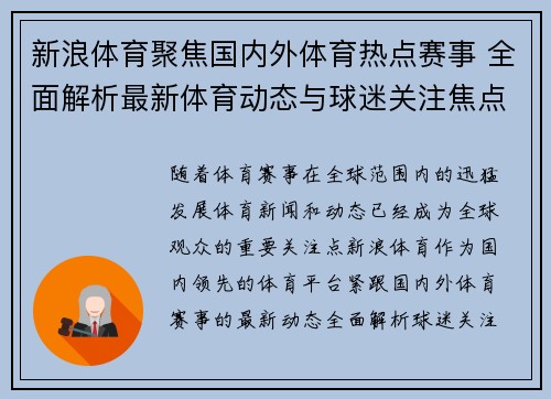 新浪体育聚焦国内外体育热点赛事 全面解析最新体育动态与球迷关注焦点 新浪体育聚焦国内外体育热点赛事 全面解析最新体育动态与球迷关注焦点