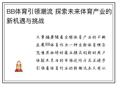 BB体育引领潮流 探索未来体育产业的新机遇与挑战 BB体育引领潮流 探索未来体育产业的新机遇与挑战