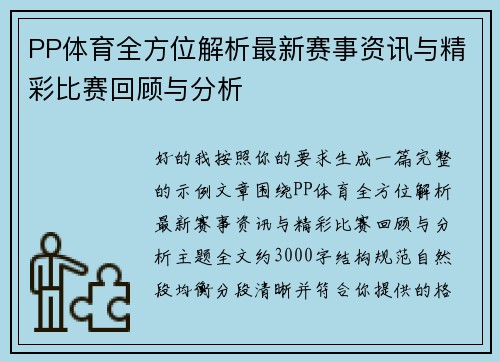 PP体育全方位解析最新赛事资讯与精彩比赛回顾与分析 PP体育全方位解析最新赛事资讯与精彩比赛回顾与分析