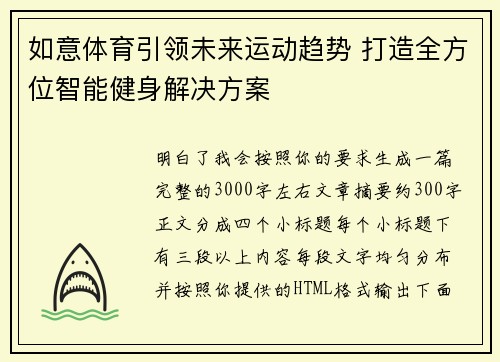 如意体育引领未来运动趋势 打造全方位智能健身解决方案