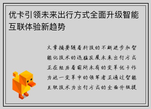 优卡引领未来出行方式全面升级智能互联体验新趋势 优卡引领未来出行方式全面升级智能互联体验新趋势