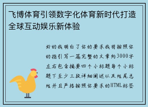 飞博体育引领数字化体育新时代打造全球互动娱乐新体验