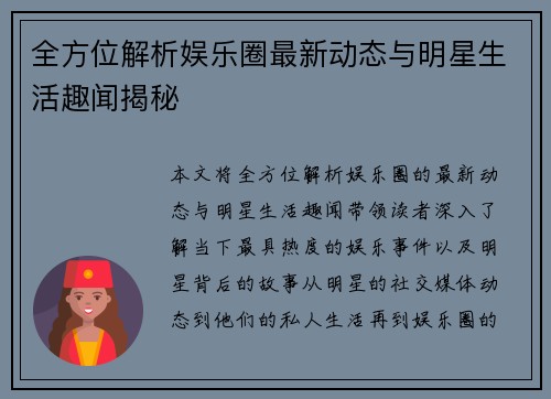 全方位解析娱乐圈最新动态与明星生活趣闻揭秘