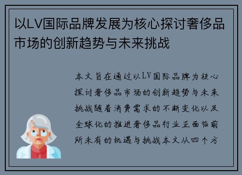 以LV国际品牌发展为核心探讨奢侈品市场的创新趋势与未来挑战