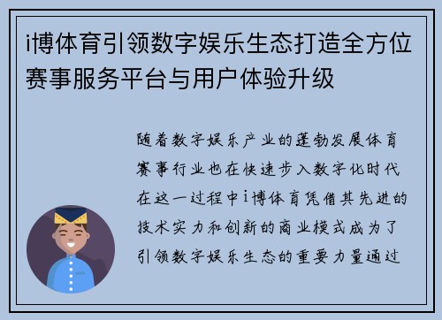 i博体育引领数字娱乐生态打造全方位赛事服务平台与用户体验升级